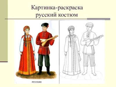 Иллюстрация 44 из 48 для Костюмы народов России. Знакомимся с национальной  одеждой | Лабиринт - книги. Источник: