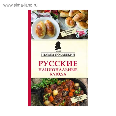 Русские национальные блюда. Похлебкин В. В. (3410335) - Купить по цене от   руб. | Интернет магазин 