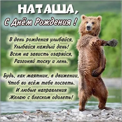 Открытки "Наташа, Наталья с Днем Рождения!" (100+)