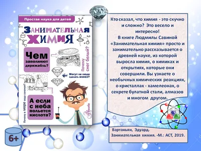 Купить ХИМИЧЕСКИЕ ЭЛЕМЕНТЫ. Простая наука для детей. Александр Иванов в  христианском интернет-магазине Время благодати