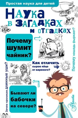 Книга АСТ Энциклопедия занимательных наук для детей. 4D-энциклопедия  занимательных наук - купить детской энциклопедии в интернет-магазинах, цены  на Мегамаркет |