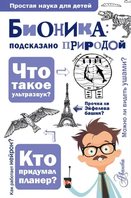 Купить БИОНИКА: ПОДСКАЗАНО ПРИРОДОЙ. Простая наука для детей. А. А.  Леонович в христианском интернет-магазине Время благодати