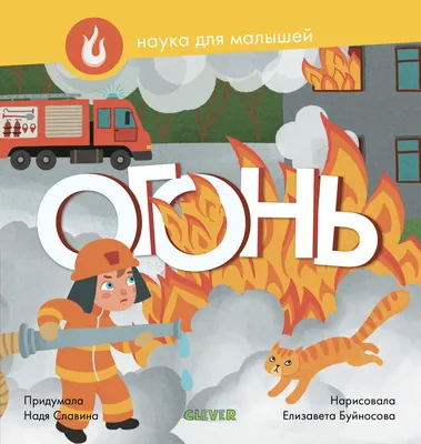 Наука для малышей. Огонь купить книгу с доставкой по цене 133 руб. в  интернет магазине | Издательство Clever