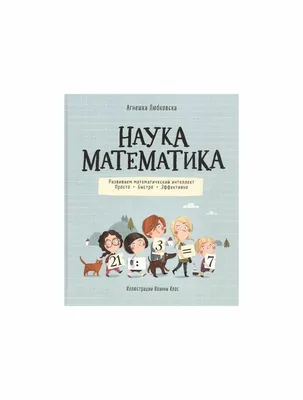 Книга "Наука математика". Автор Агнешка Любковска. Издательство Росмэн  978-5-353-09597-2