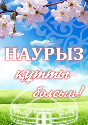 Наурыз — Открытки