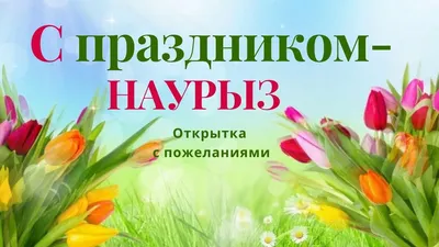 C праздником НАУРЫЗ!