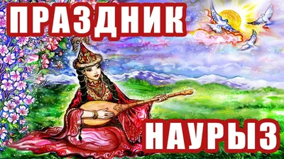 Наурыз праздник картинки