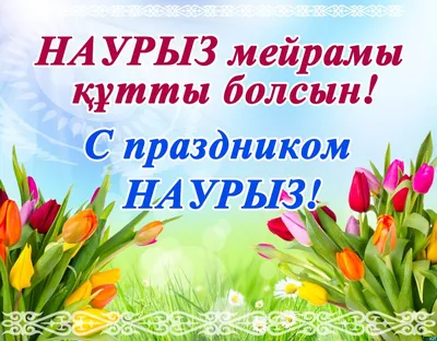 С праздником Наурыз!