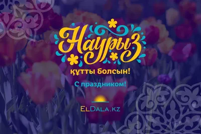 С праздником Наурыз!