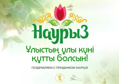 С Праздником НАУРЫЗ !