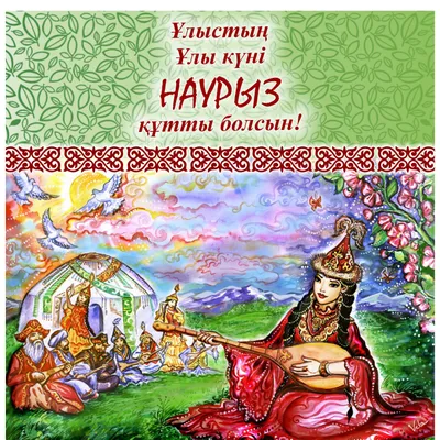 Праздник Наурыз