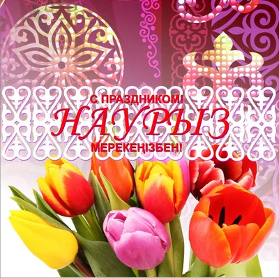 Здравствуй, праздник Наурыз! -  | ТОО «Prostranstvo»