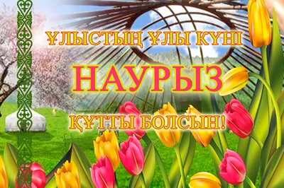 Наурыз құтты болсын! С праздником Наурыз!