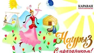 Ассамблея народа Казахстана поздравляет с праздником Наурыз