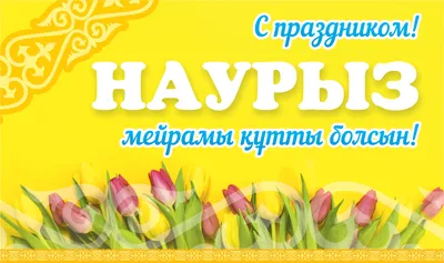 С праздником Наурыз! — AGMP News