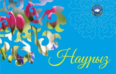 Открытки открытки наурыз картинка с поздравлениями на праздник наурыз 22  марта наурыз