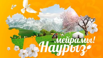 С праздником Наурыз!