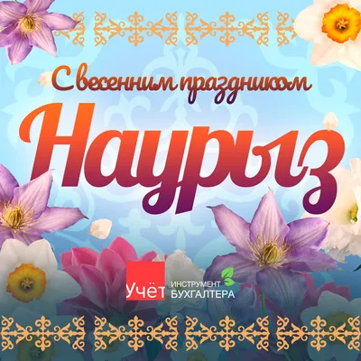 С праздником Наурыз!