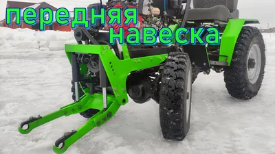 МИНИТРАКТОР ПЕРЕДНЯЯ НАВЕСКА, ФРОНТАЛЬНАЯ НАВЕСКА СВОИМИ РУКАМИ, front  suspension, mini tractor - YouTube