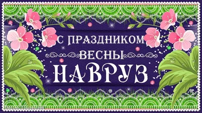 Идеи на тему «Навруз С праздником Новруз-байрам поздравления» (71) |  праздник, ураза байрам, открытки