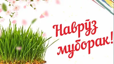 Navruz muborak! Навруз муборак! - YouTube