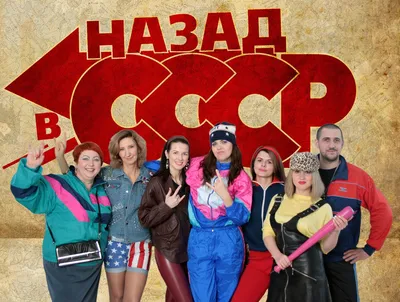 Назад в ссср картинки