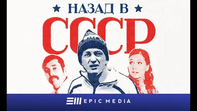 Интерактивная игра "Назад в СССР" в г. Уфе. Цена и Отзывы