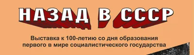 Украшение в стиле Назад в СССР купить в интернет-магазине 