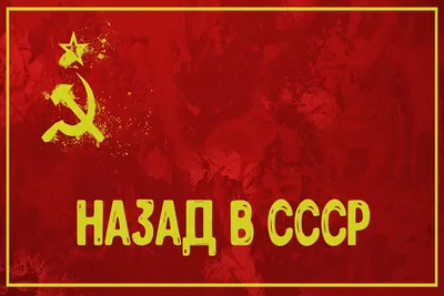 Наклейка Назад в СССР | 