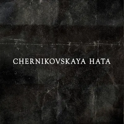 Chernikovskaya Hata – Нажми на кнопку (Nazhmi na knopku) Lyrics | Genius  Lyrics