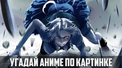 Угадай название аниме по персонажу (задание непростое) | Anime guide | Дзен