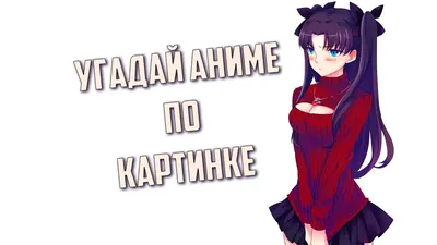 Угадай название аниме по персонажу (задание непростое) | Anime guide | Дзен