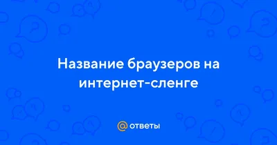 Популярные веб-браузеры и их настройка | ООО "ИнфоЛада"