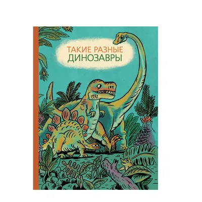 Как писать названия динозавров вообще и Rebbachisaurus в частности |  Алиорам алтайский | Дзен