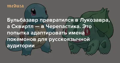 Сыендук локализует имена покемонов: от Лукозавра до Черепушки | Новости на  2x2 | 2022