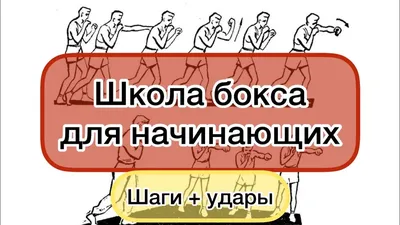 Школа Бокса.Шаги+удары.Бокс для начинающих - YouTube