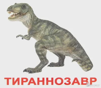Дугал Диксон "Новые динозавры"