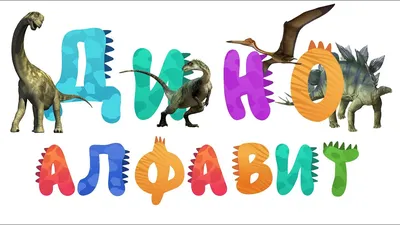 Издательство АСТ Все тайны динозавров 3D энциклопедия
