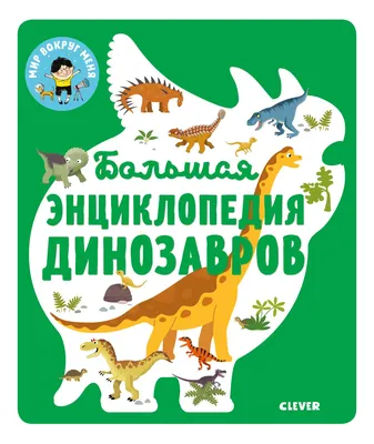 Набор карточек "Динозавры", на русском языке - Вундеркинд с пелёнок -  купить по выгодной цене с доставкой | 