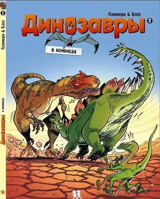 Первый русский динозавр | Пикабу