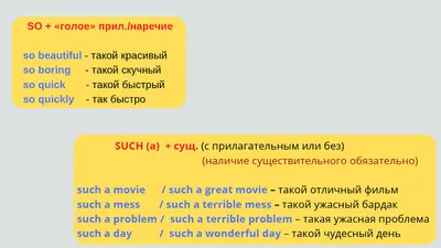 Как в английском не путать слова SO и SUCH | Мой любимый английский | Дзен