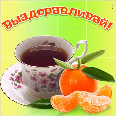 Картинка - Любимый не болей !