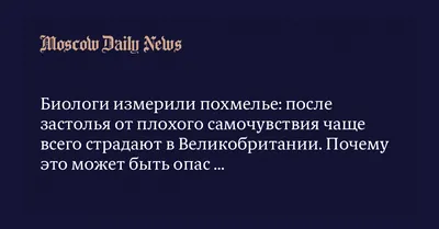 Биологи измерили похмелье: после застолья от плохого самочувствия чаще  всего страдают в Великобритании. Почему это может быть опасно