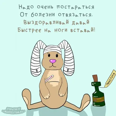 Открытка Эй а ну-ка не болей выздоравливай скорей! - скачать бесплатно на  