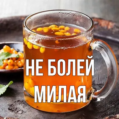 не болейте