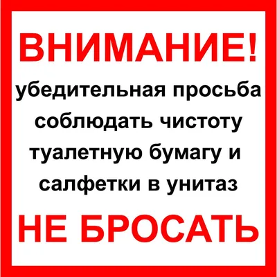 Табличка в унитаз не бросать бумагу купить в Украине | Бюро рекламных  технологий