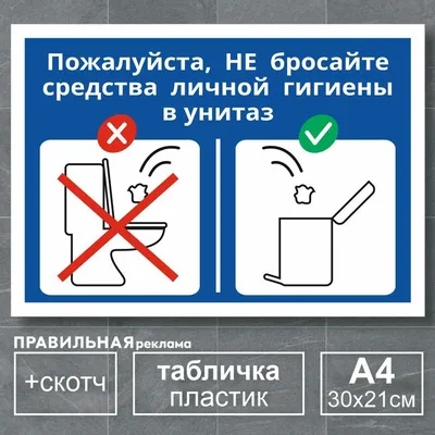 Табличка не бросать бумагу в унитаз / Не бросать мусор в унитаз - А4, 30х21  см., 1 шт (со скотчем, ламинированное изображение) Правильная Реклама, 30  см - купить в интернет-магазине OZON по выгодной цене (651827008)