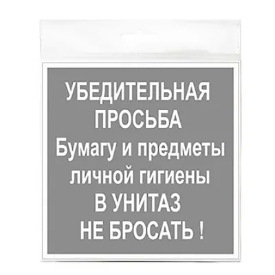 Не бросать бумагу в унитаз картинки