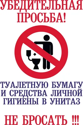 Наклейка «Не бросать в туалет» 100х100 мм полиэстер по цене 50 ₽/шт. купить  в Москве в интернет-магазине Леруа Мерлен