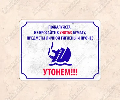 Табличка не бросайте бумагу в унитаз, табличка для туалета , табличка в  туалет — купить в интернет-магазине по низкой цене на Яндекс Маркете